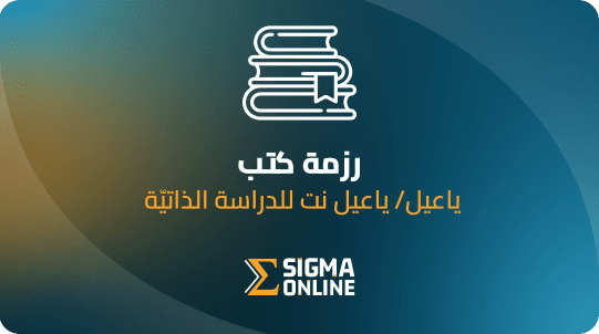 2. رزمة ياعيل/ياعيل نت (יע"ל/יעלנט)